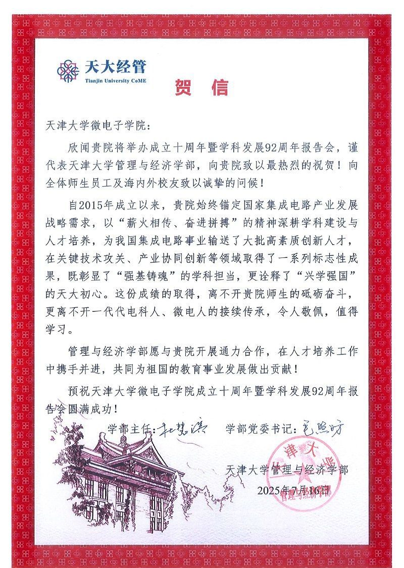 天津大学管理与经济学部发来贺信